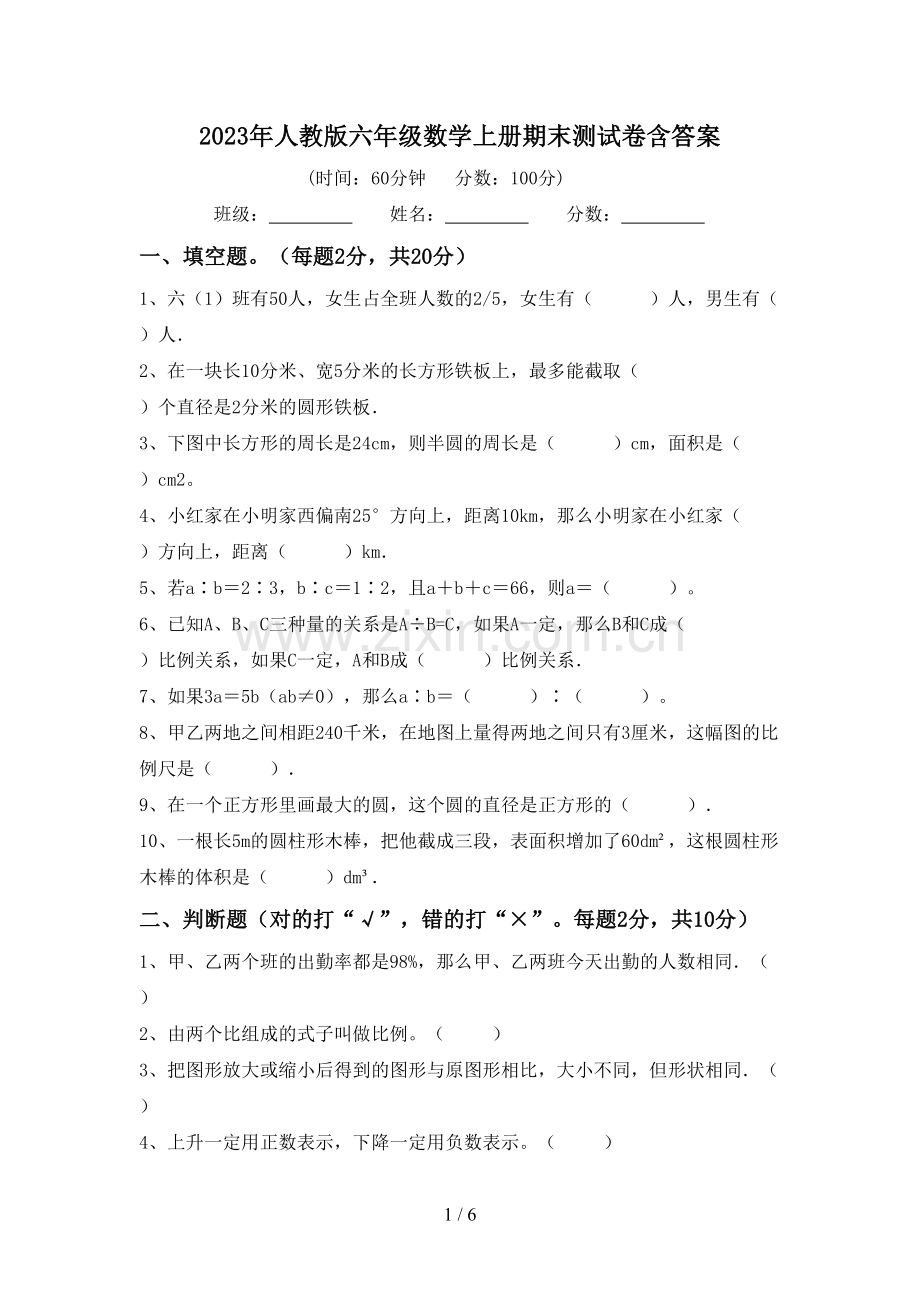 2023年人教版六年级数学上册期末测试卷含答案.doc_第1页