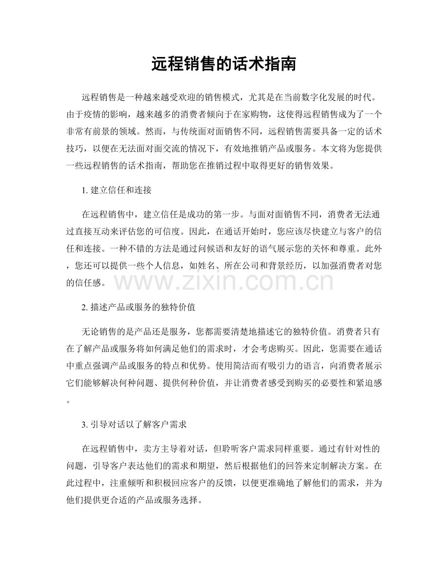 远程销售的话术指南.docx_第1页