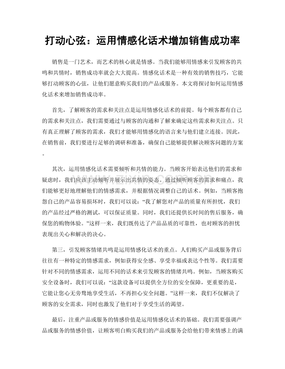 打动心弦：运用情感化话术增加销售成功率.docx_第1页