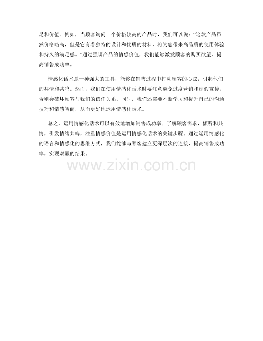 打动心弦：运用情感化话术增加销售成功率.docx_第2页