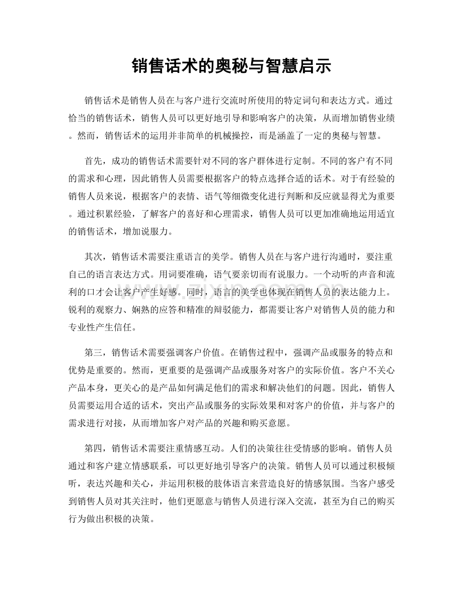 销售话术的奥秘与智慧启示.docx_第1页