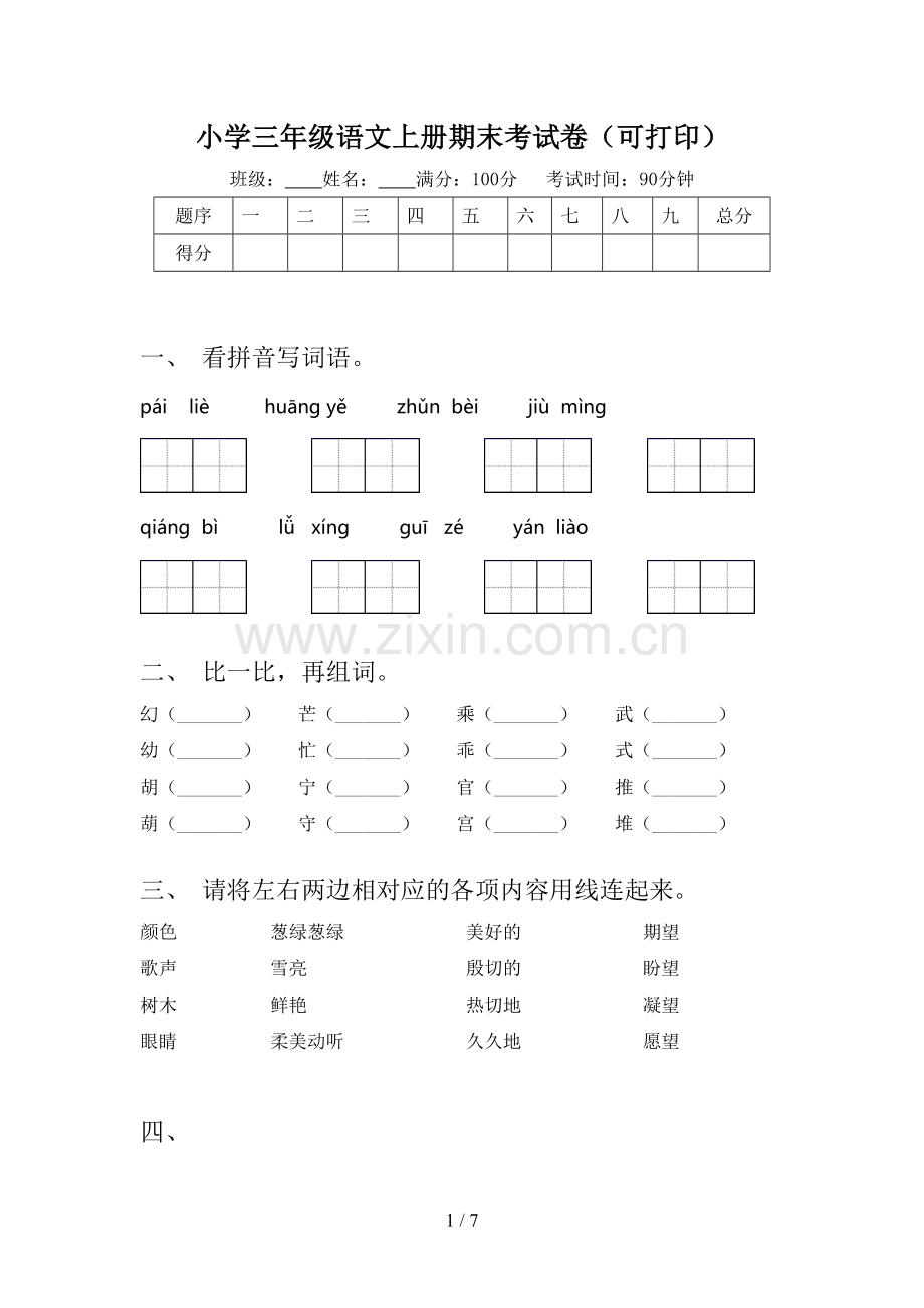 小学三年级语文上册期末考试卷(可打印).doc_第1页