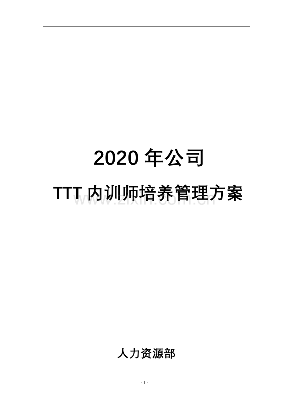 TTT内训师培养管理方案.doc_第1页