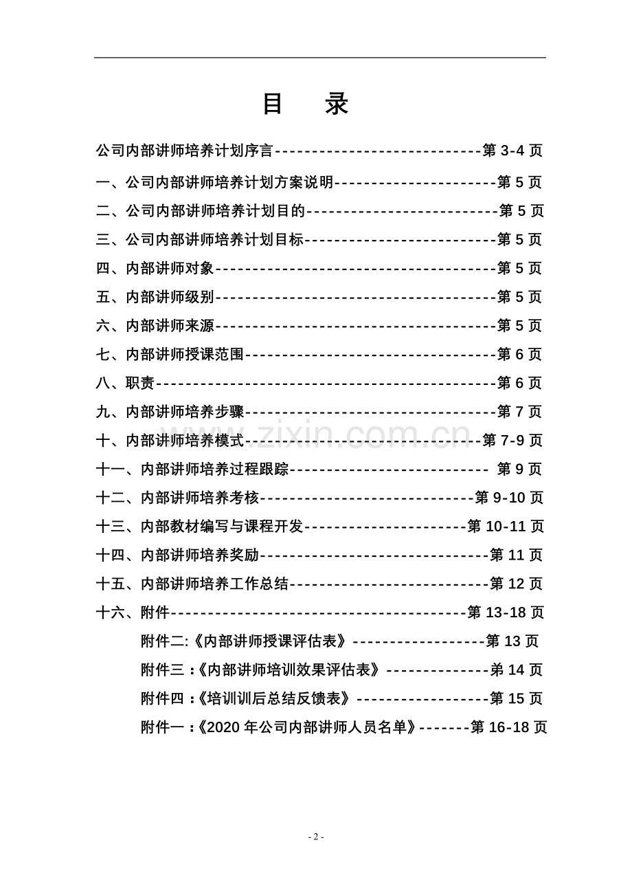 TTT内训师培养管理方案.doc_第2页