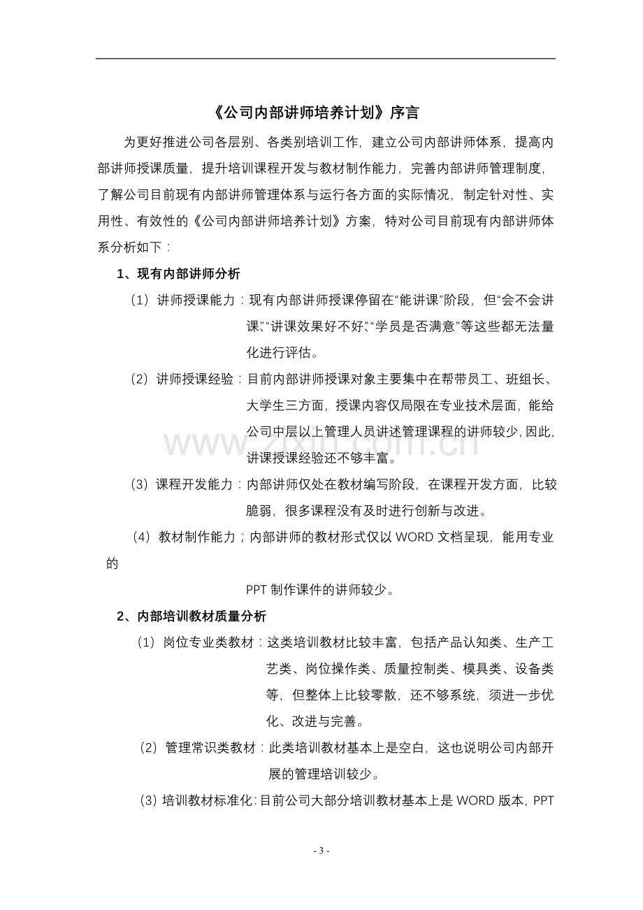 TTT内训师培养管理方案.doc_第3页