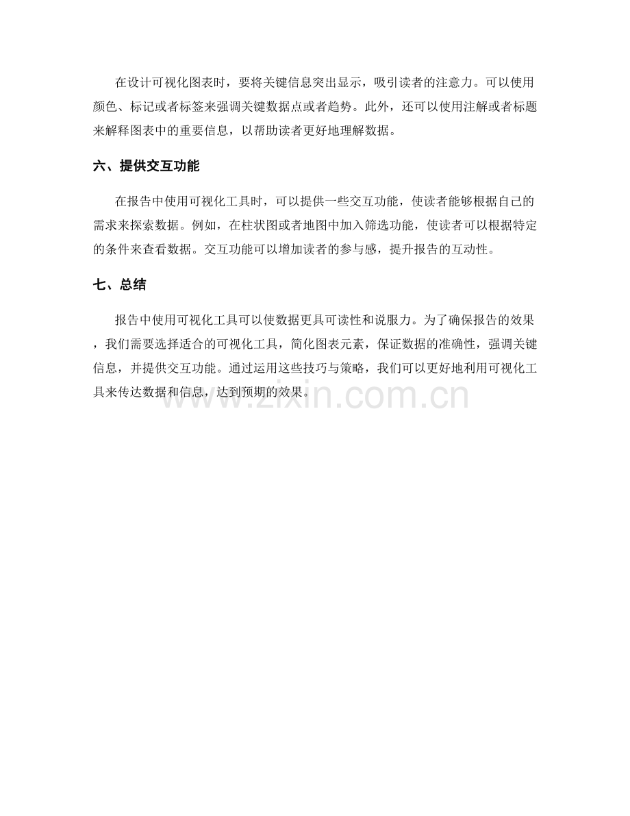 报告中使用可视化工具的技巧与策略.docx_第2页