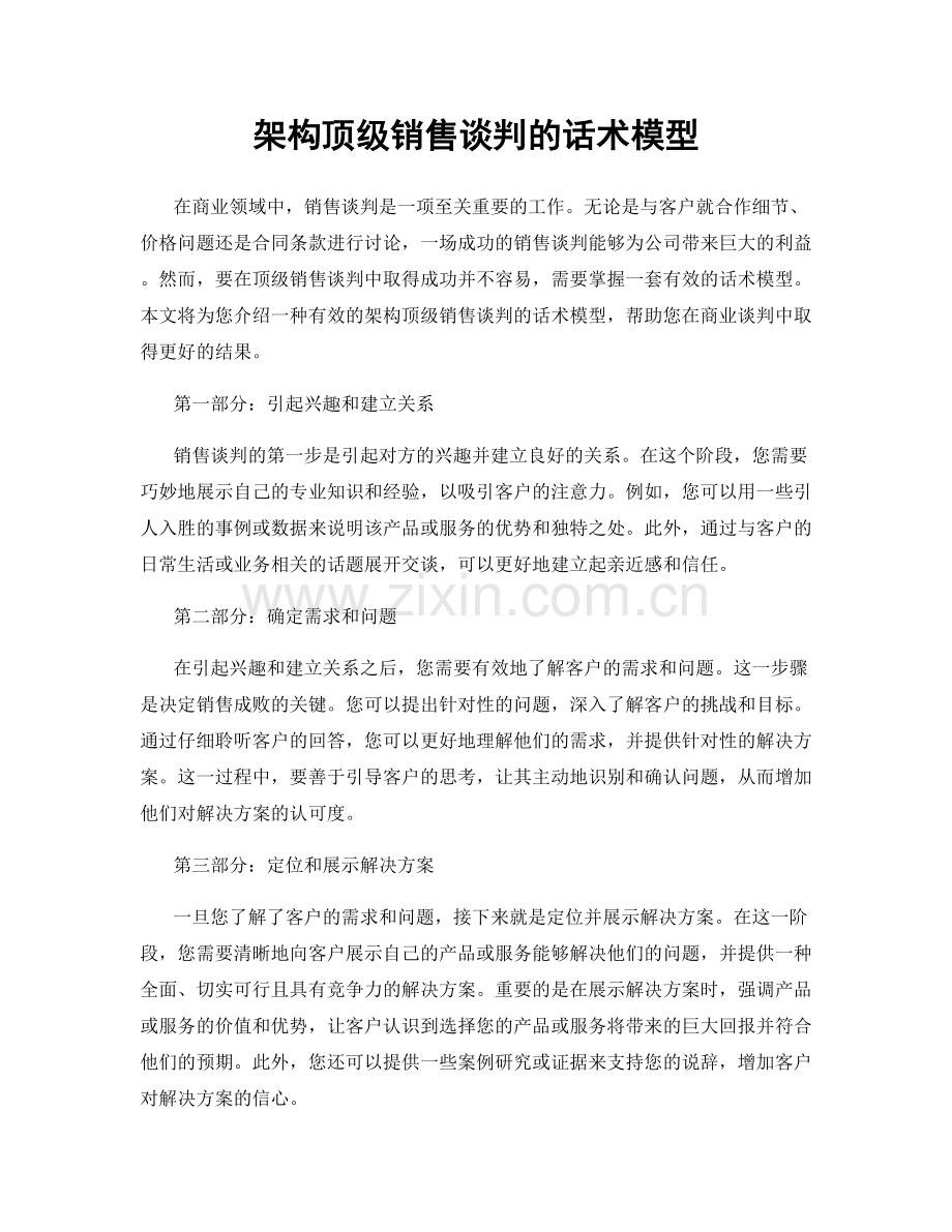 架构顶级销售谈判的话术模型.docx_第1页