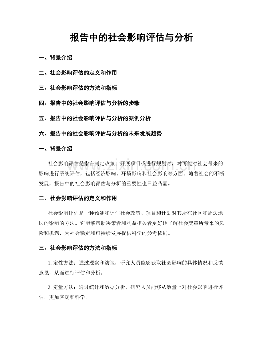 报告中的社会影响评估与分析.docx_第1页