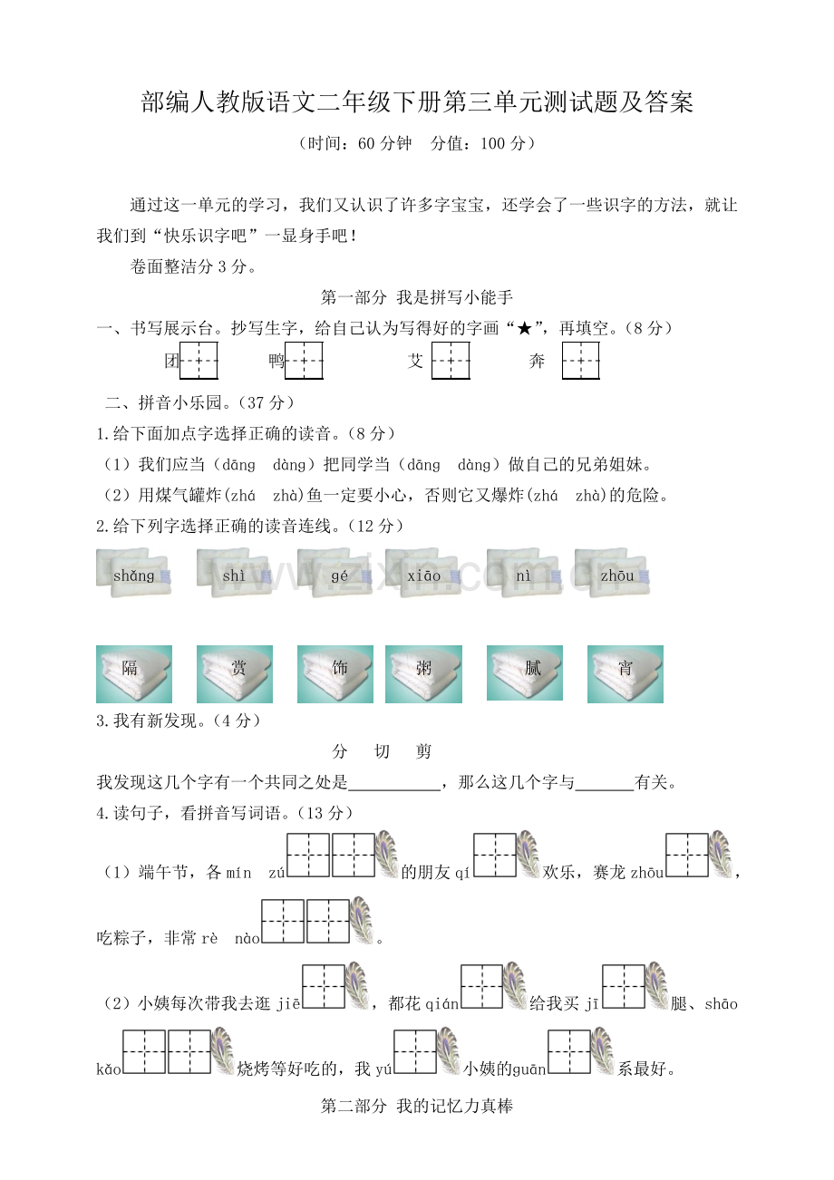 部编版语文二年级下册第三单元测试题及答案.doc_第1页