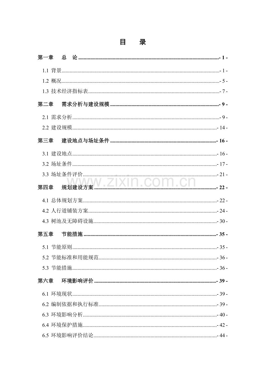 2016年某市政道路人行道铺装改造工程可研报告可行性研究报告.doc_第1页