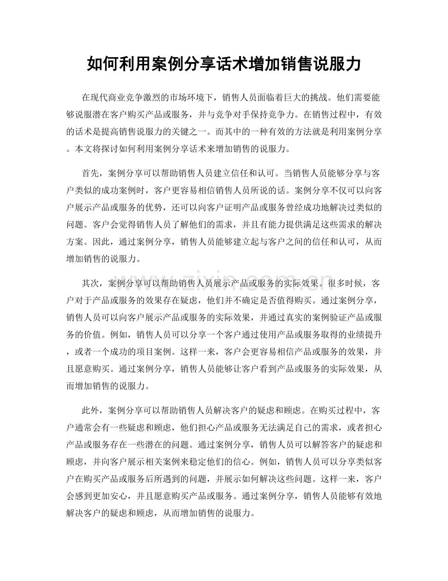 如何利用案例分享话术增加销售说服力.docx_第1页