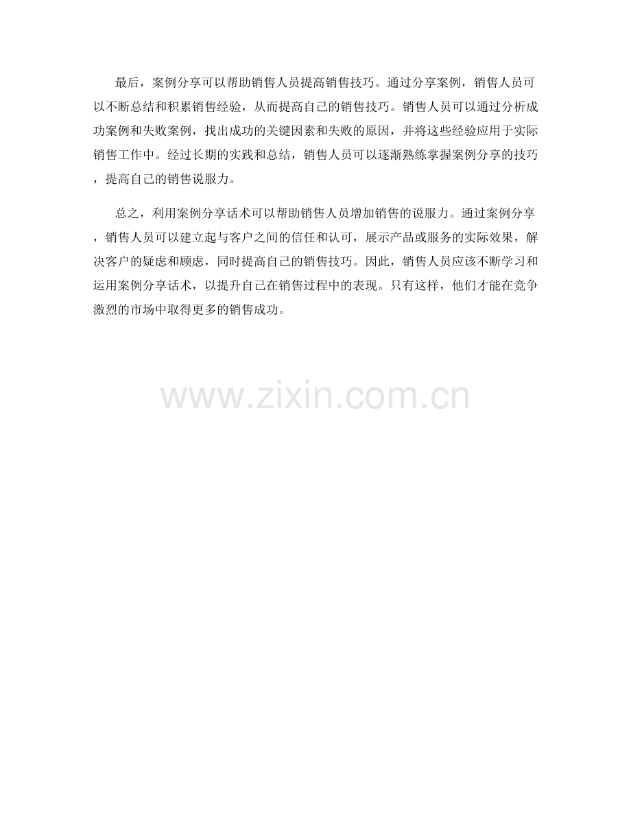 如何利用案例分享话术增加销售说服力.docx_第2页