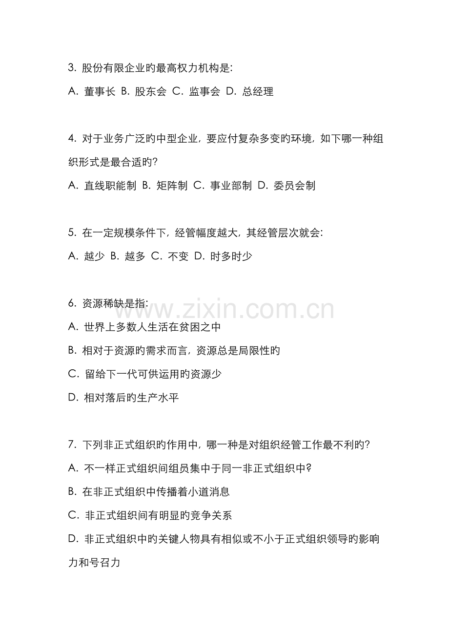 2022年MBA入学考试管理学试题.doc_第3页