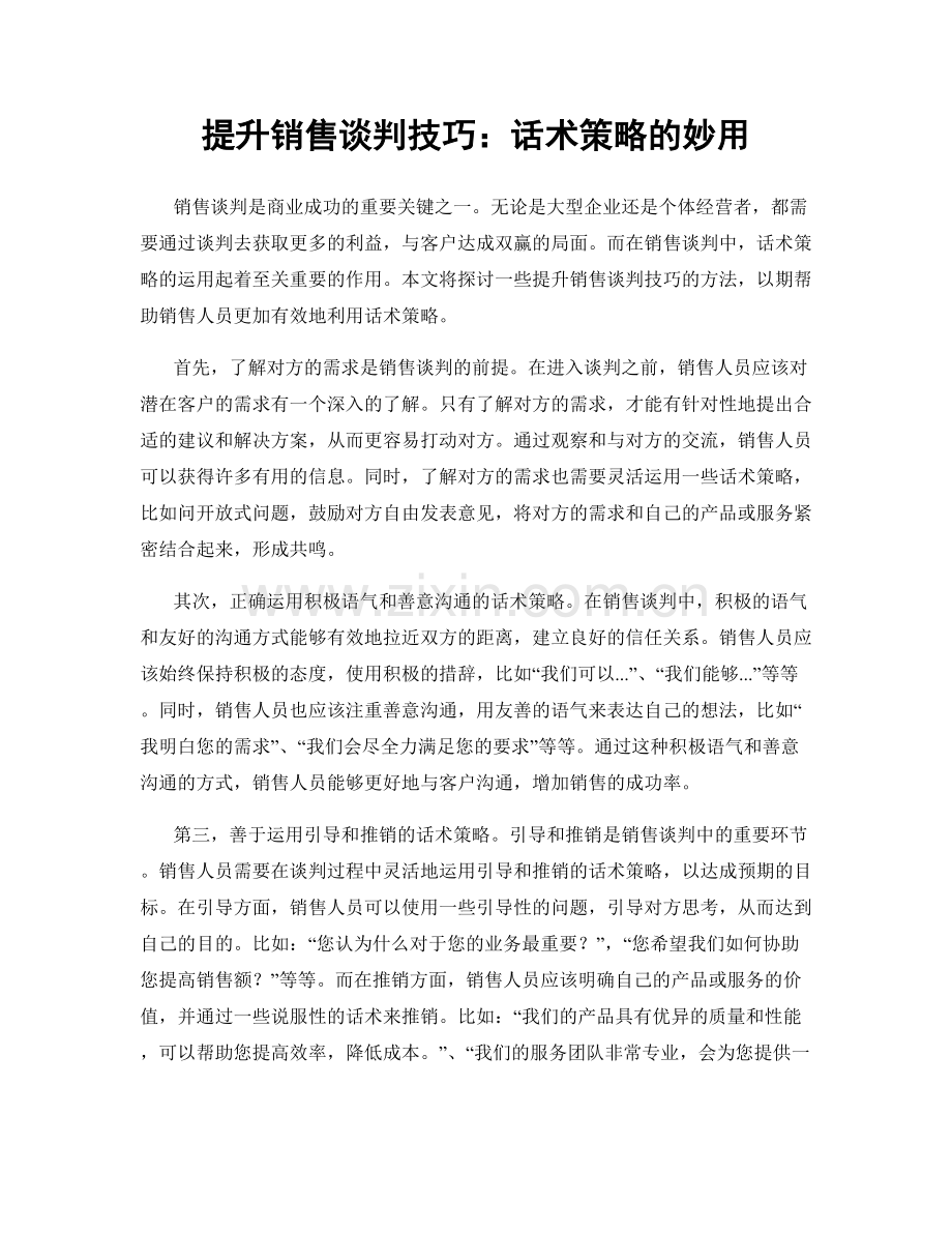 提升销售谈判技巧：话术策略的妙用.docx_第1页