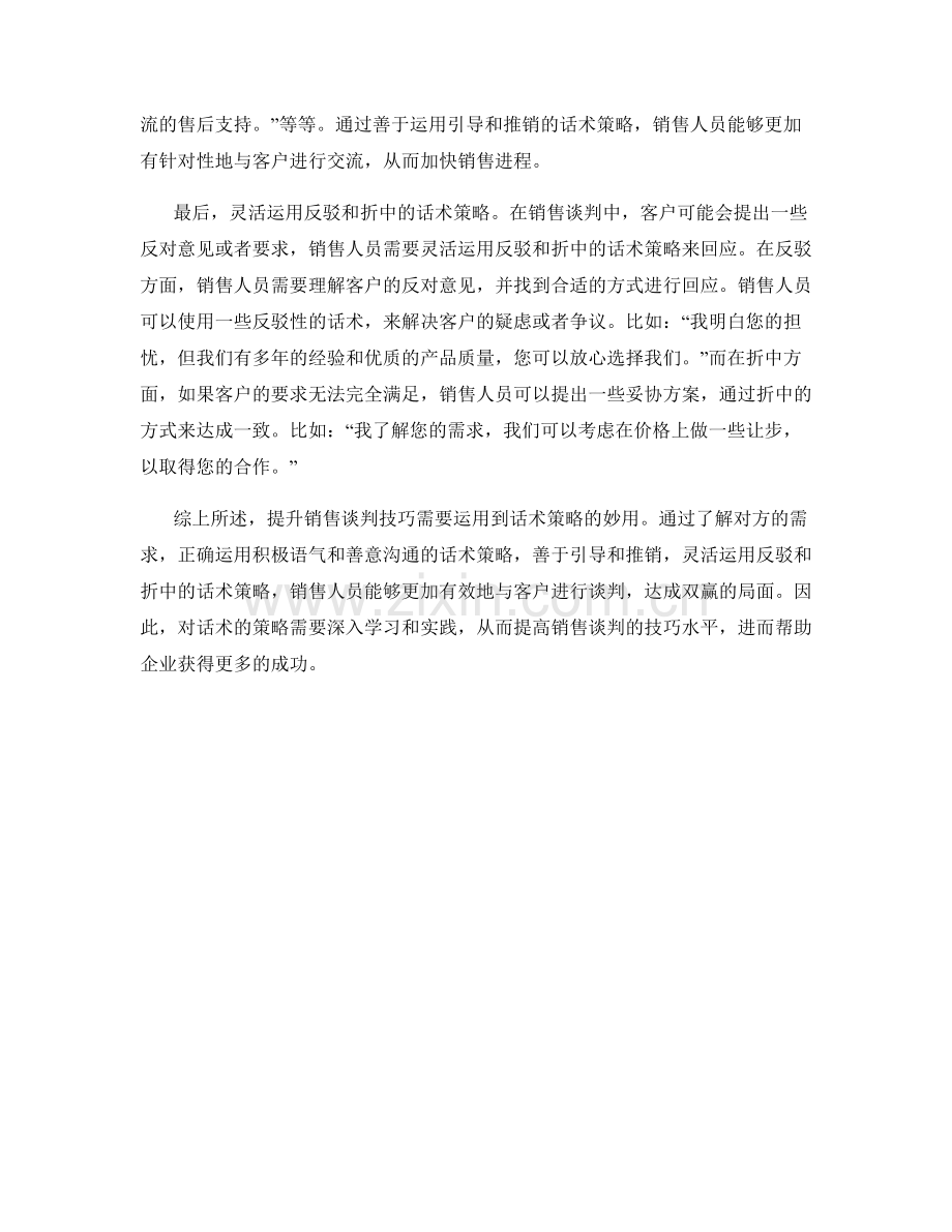 提升销售谈判技巧：话术策略的妙用.docx_第2页