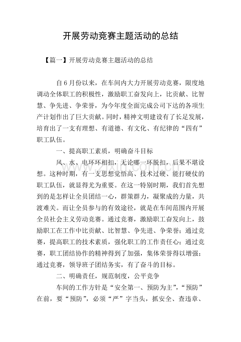 开展劳动竞赛主题活动的总结.doc_第1页