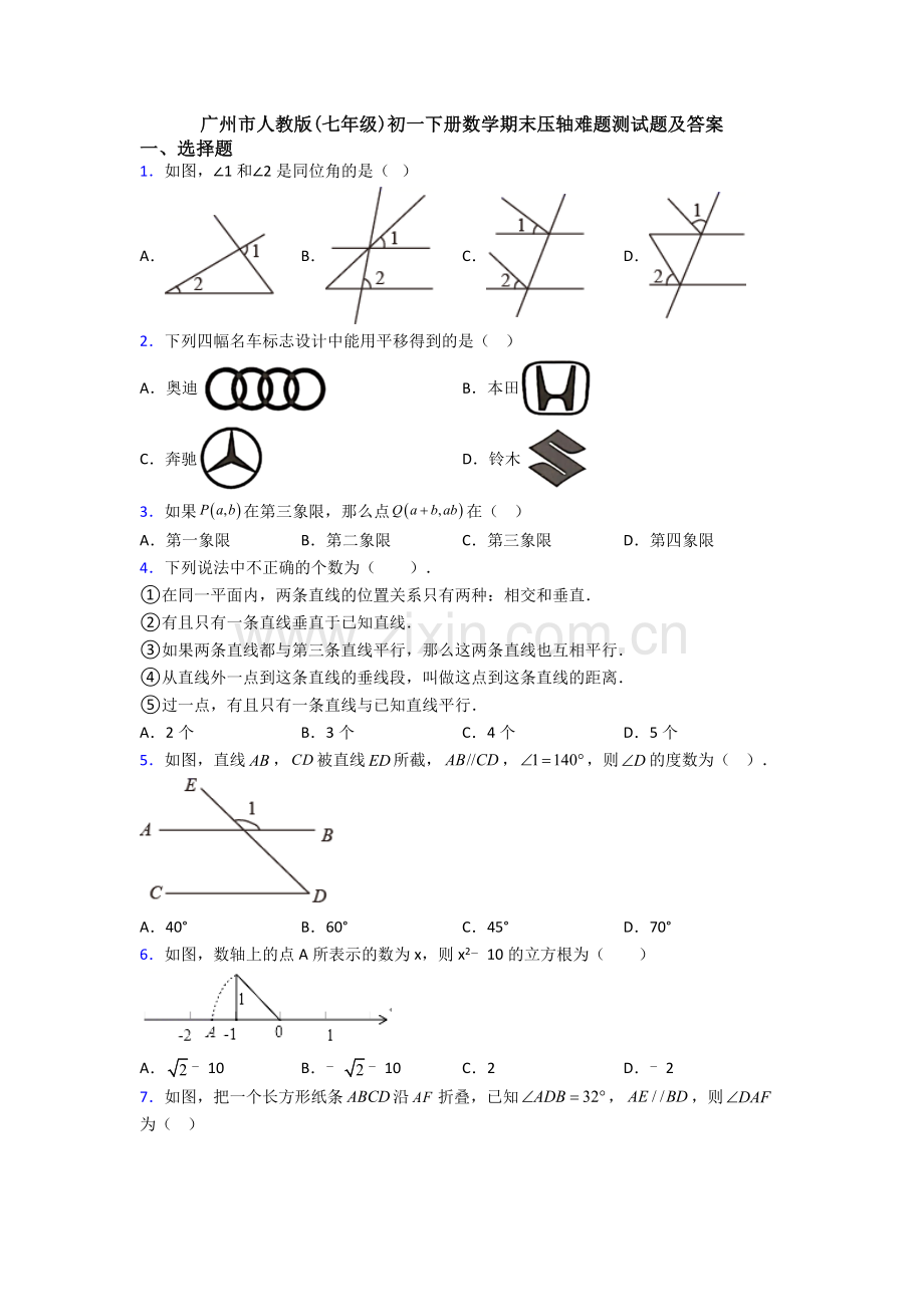 广州市人教版(七年级)初一下册数学期末压轴难题测试题及答案.doc_第1页