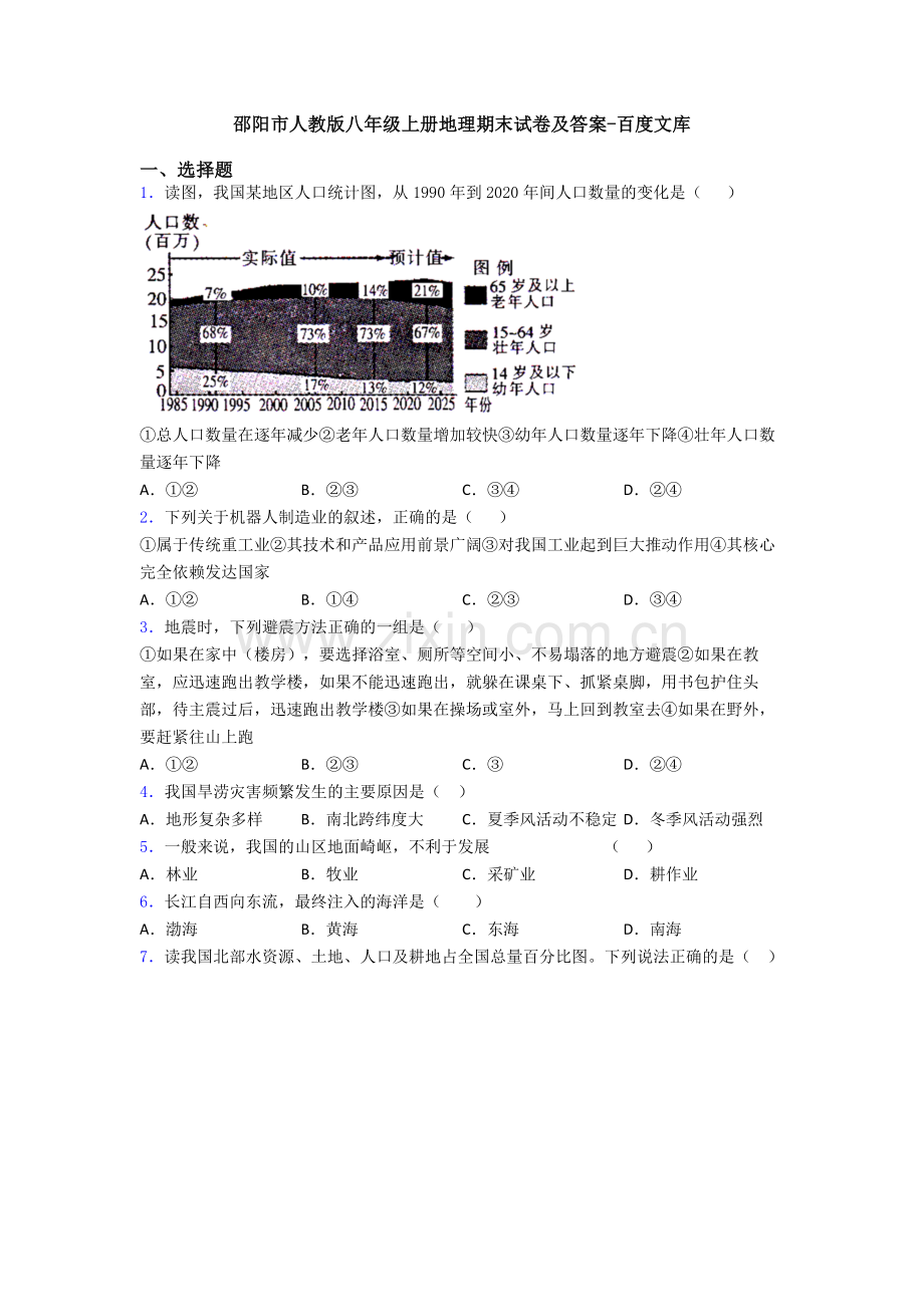 邵阳市人教版八年级上册地理期末试卷及答案.doc_第1页