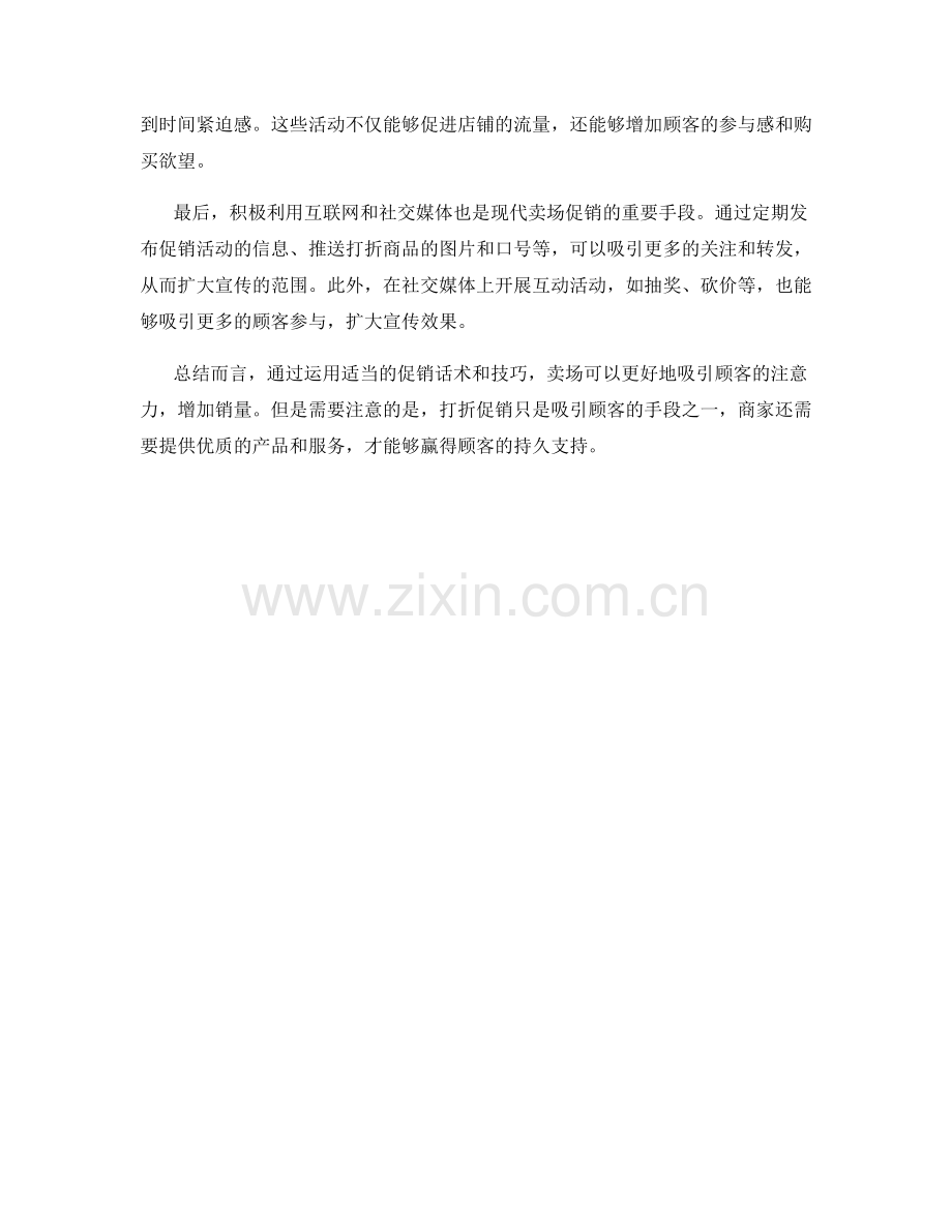 卖场促销话术：吸引顾客的打折技巧.docx_第2页