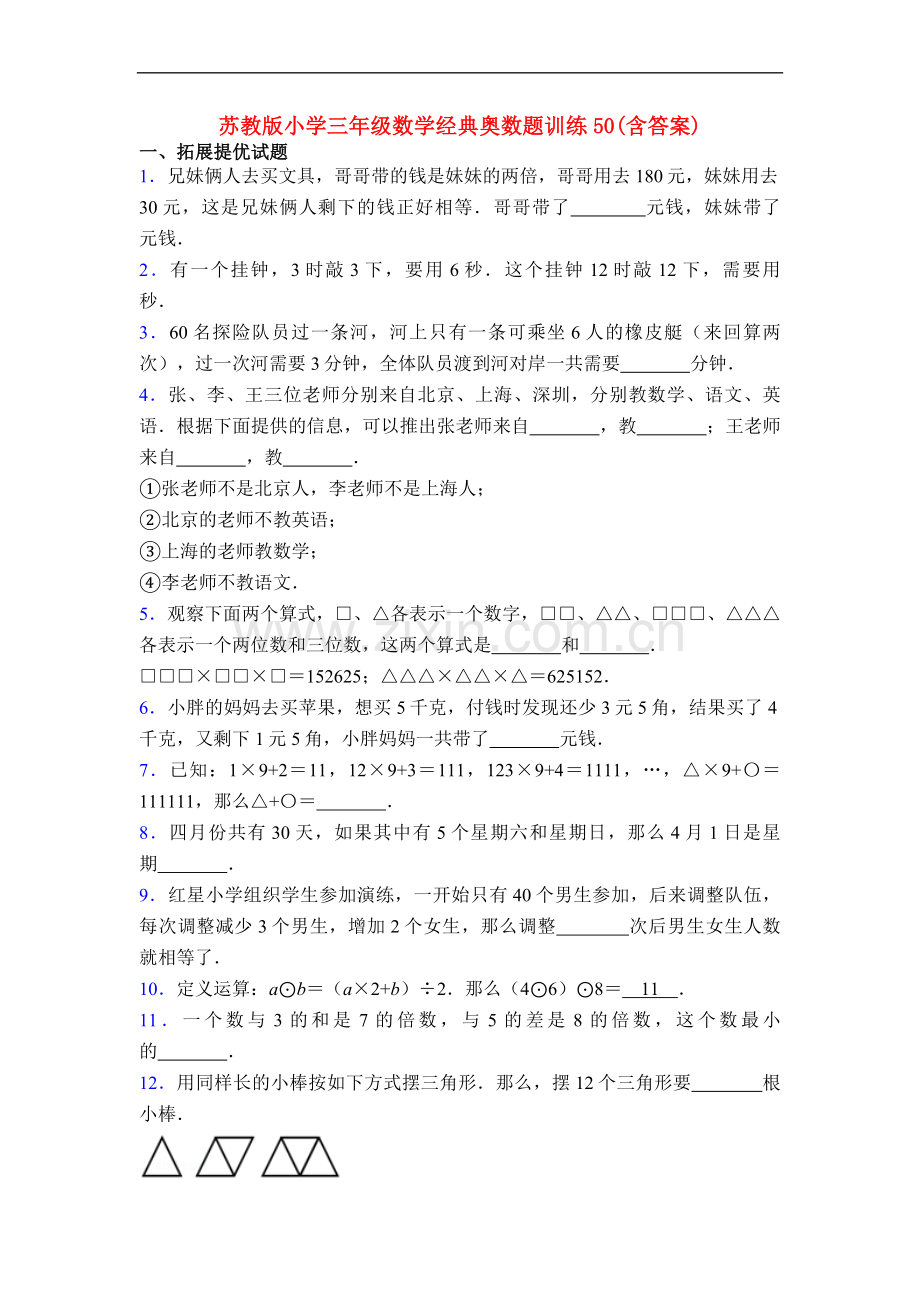 苏教版小学三年级数学经典奥数题训练50(含答案).doc_第1页