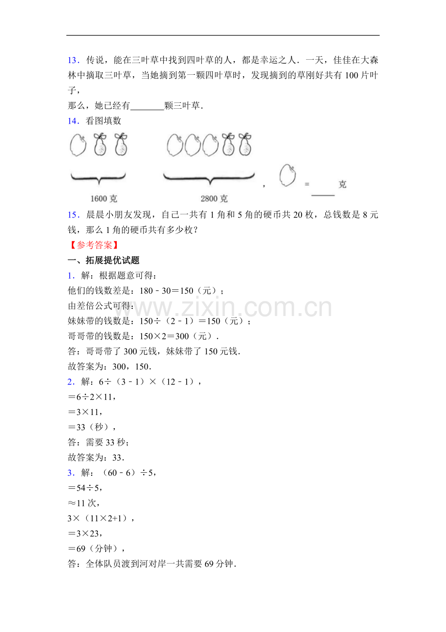 苏教版小学三年级数学经典奥数题训练50(含答案).doc_第2页