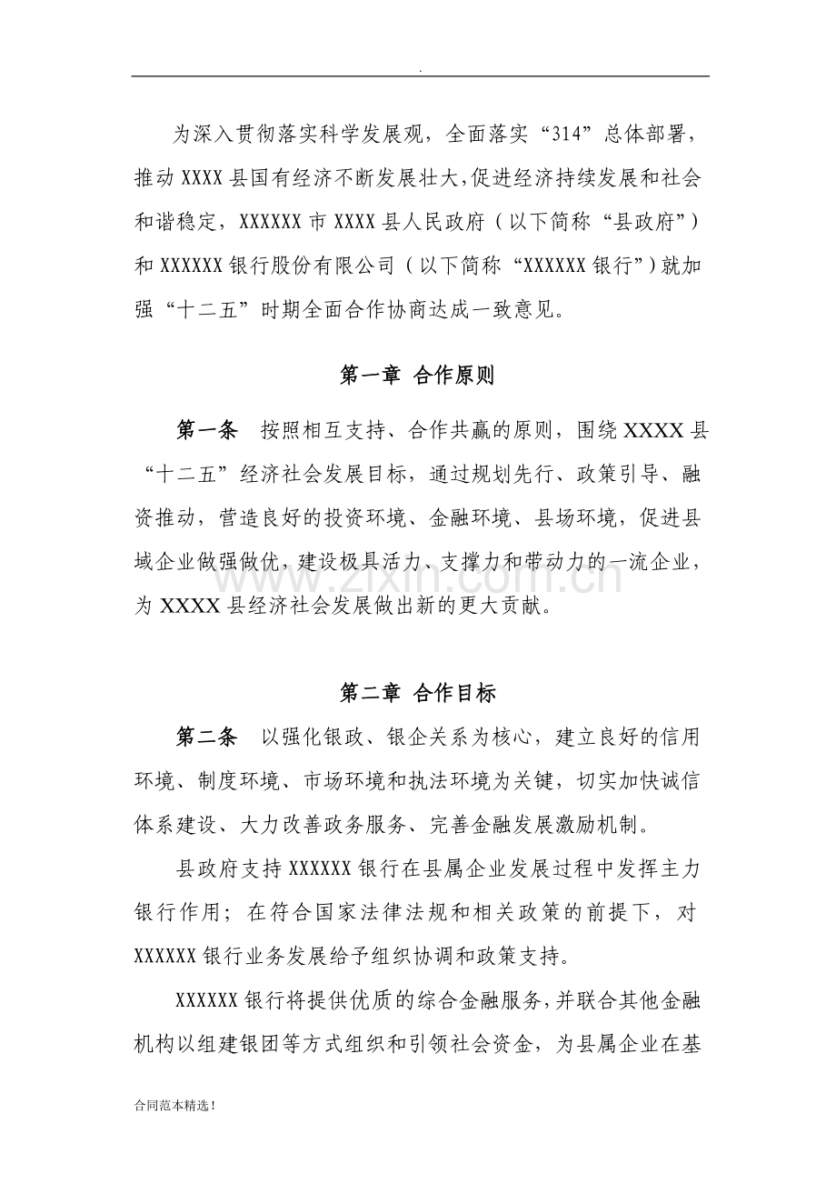 政府与银行全面合作协议.doc_第2页