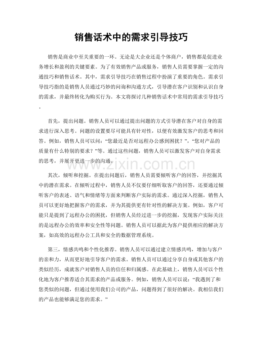 销售话术中的需求引导技巧.docx_第1页