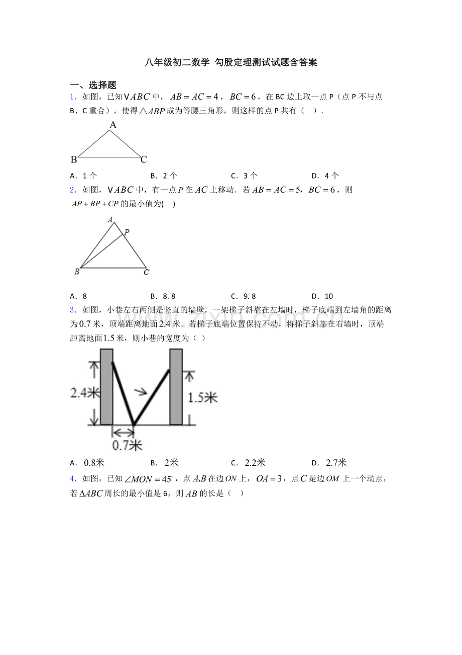 八年级初二数学-勾股定理测试试题含答案.doc_第1页