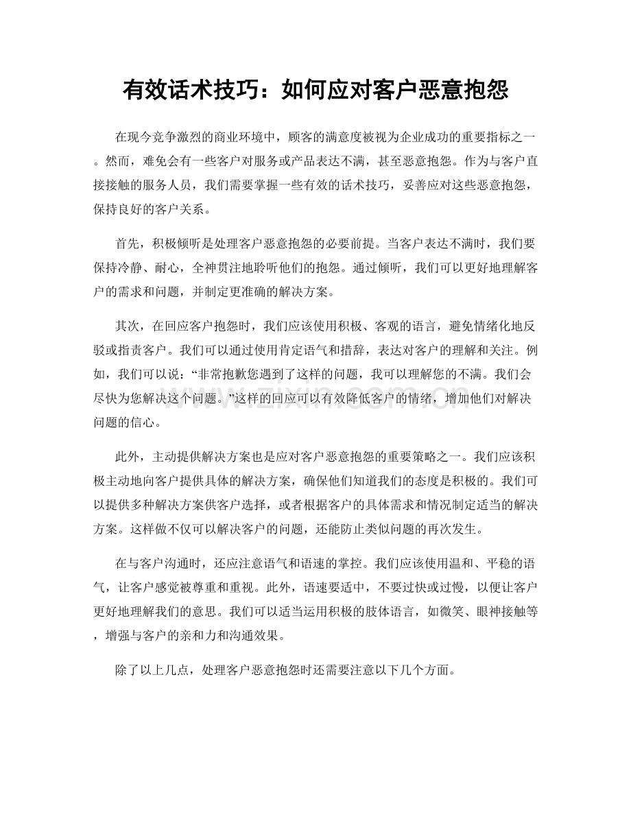 有效话术技巧：如何应对客户恶意抱怨.docx_第1页