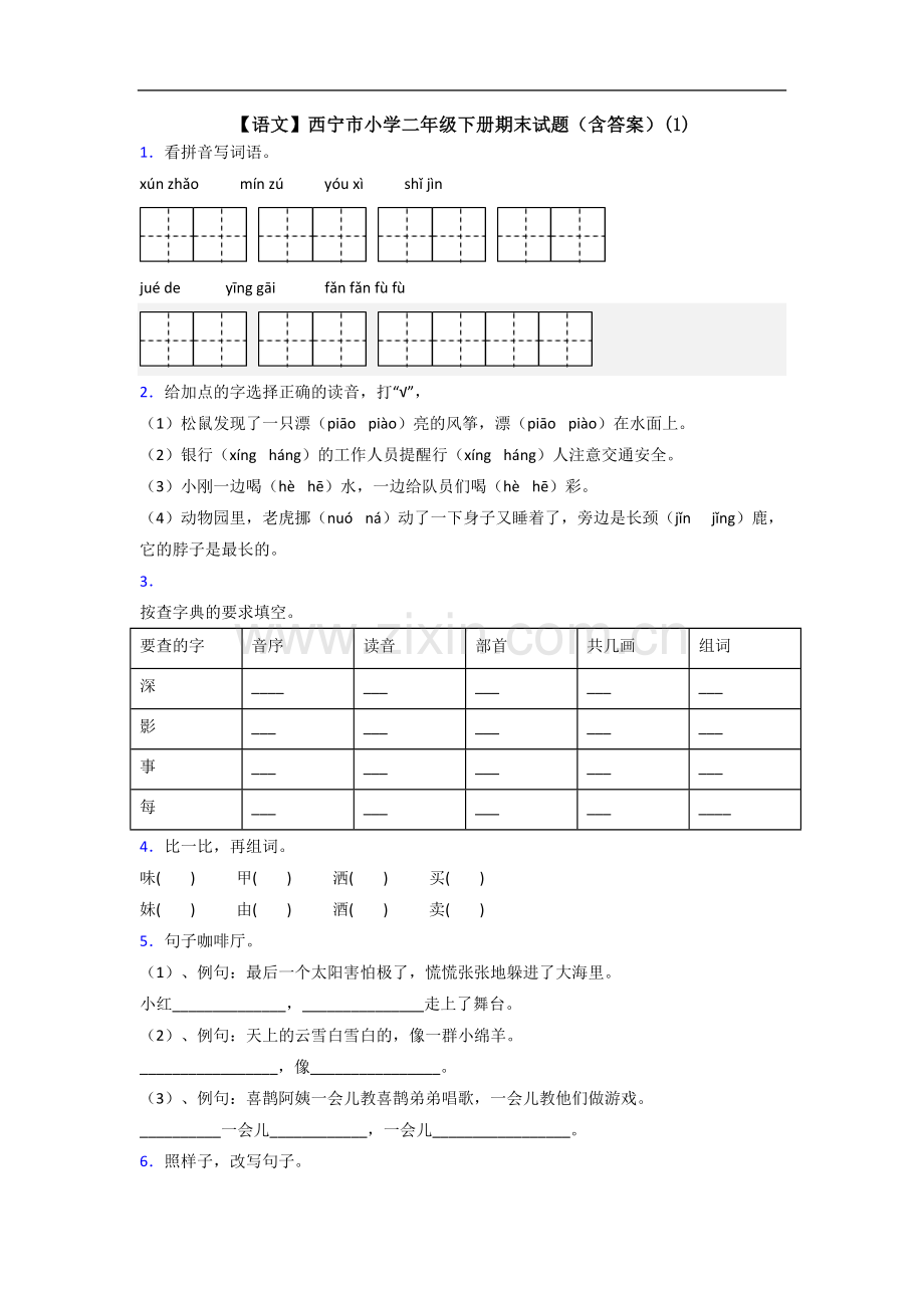 【语文】西宁市小学二年级下册期末试题(含答案)(1).doc_第1页