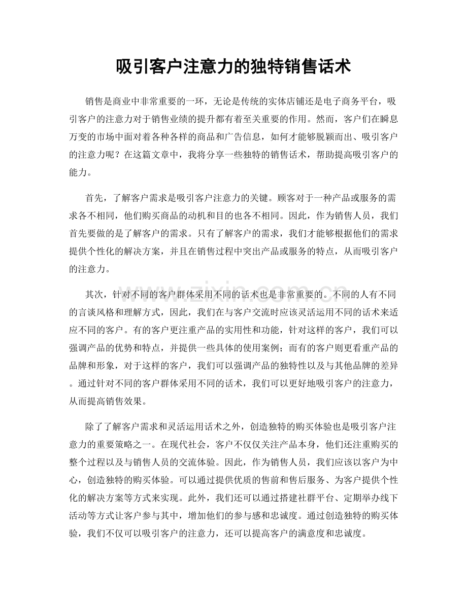 吸引客户注意力的独特销售话术.docx_第1页