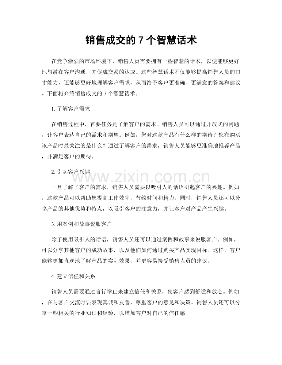 销售成交的7个智慧话术.docx_第1页