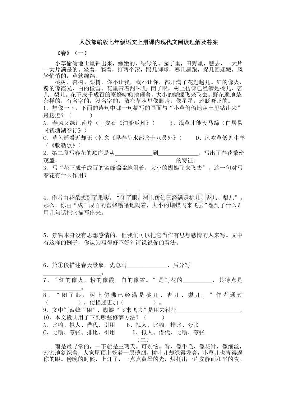 【语文】人教部编版七年级语文上册课内现代文阅读理解及答案.doc_第1页