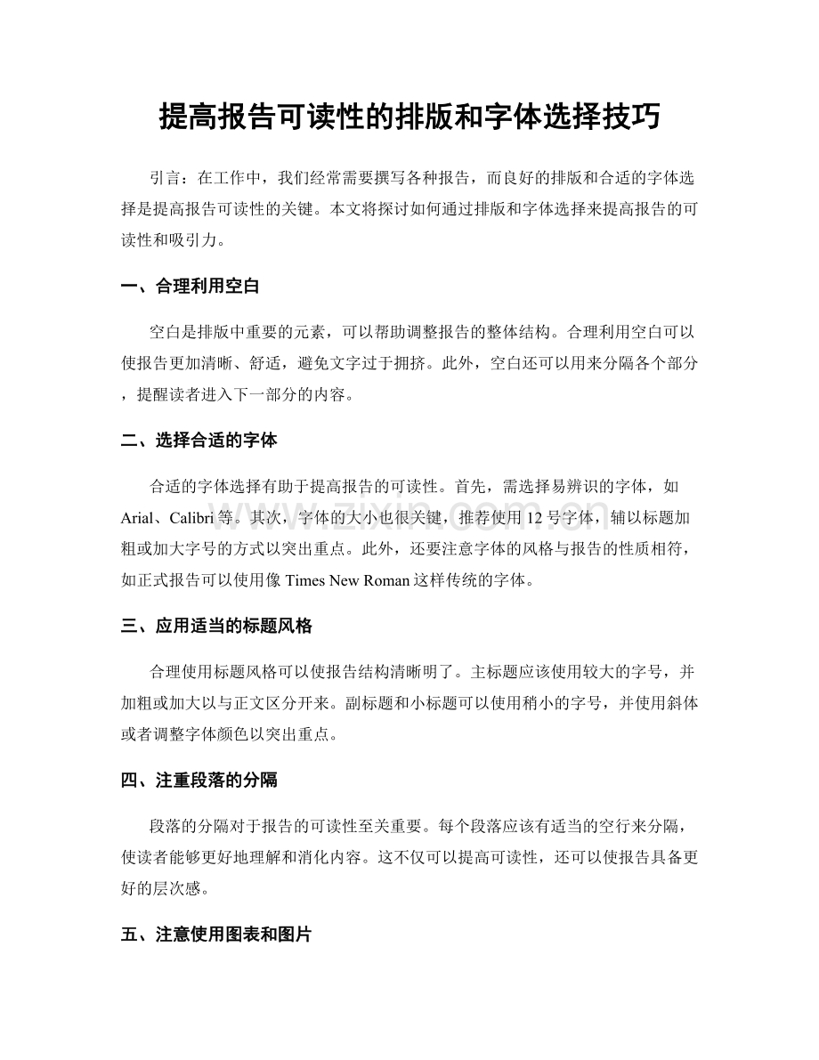 提高报告可读性的排版和字体选择技巧.docx_第1页