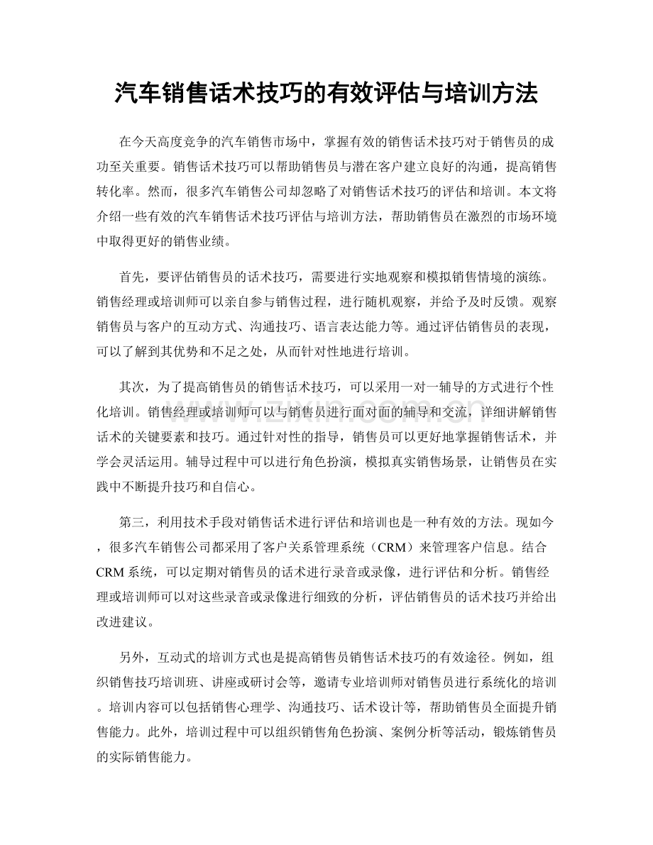 汽车销售话术技巧的有效评估与培训方法.docx_第1页