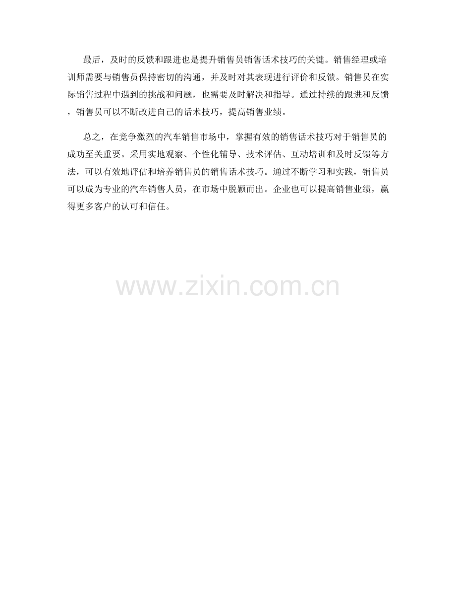 汽车销售话术技巧的有效评估与培训方法.docx_第2页