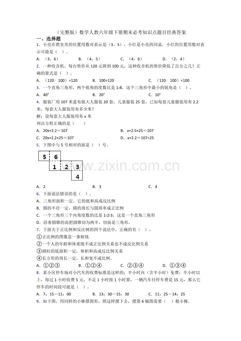 数学人教六年级下册期末必考知识点题目经典答案.doc_第1页