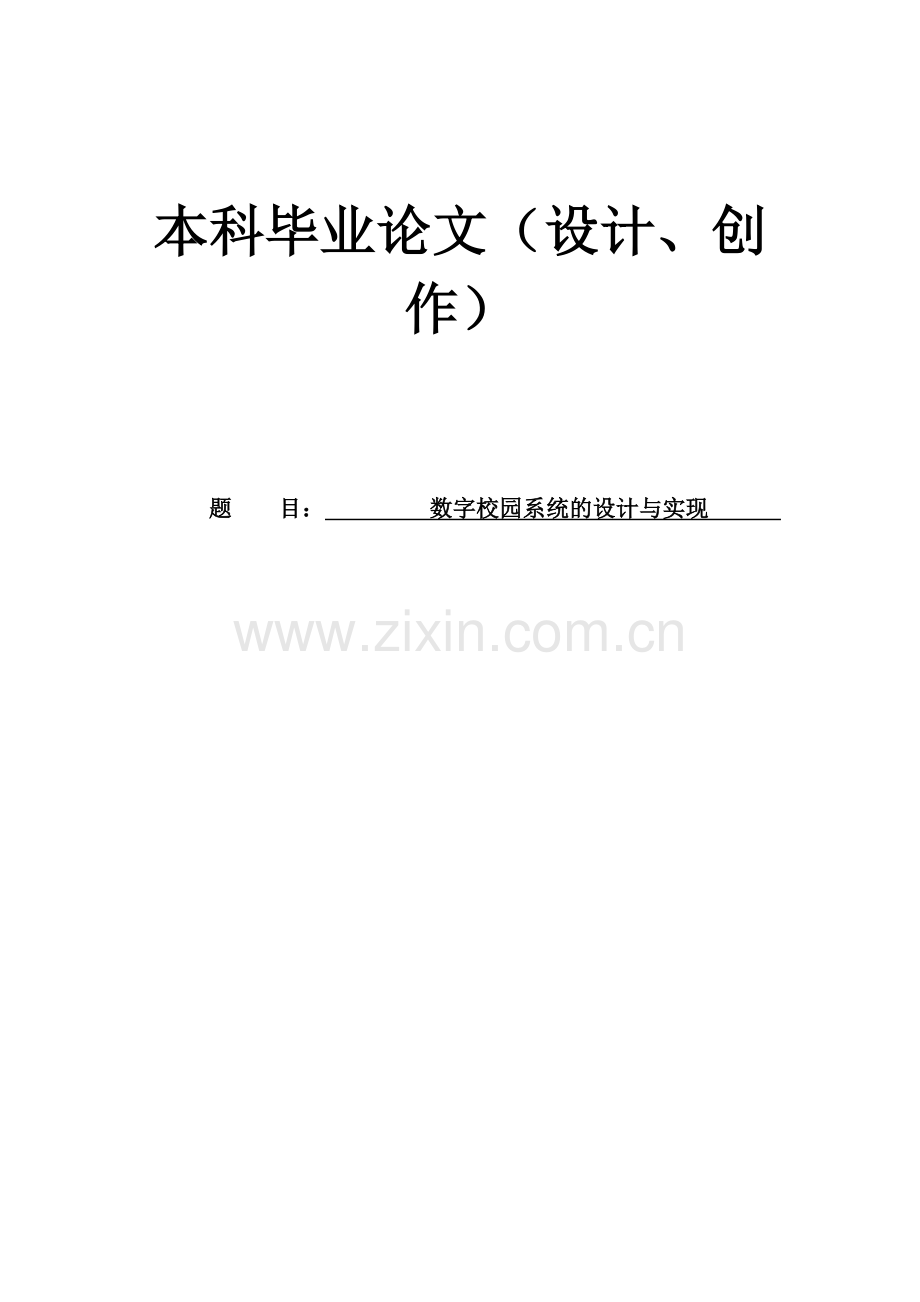 数字校园系统的设计与实现.doc_第1页