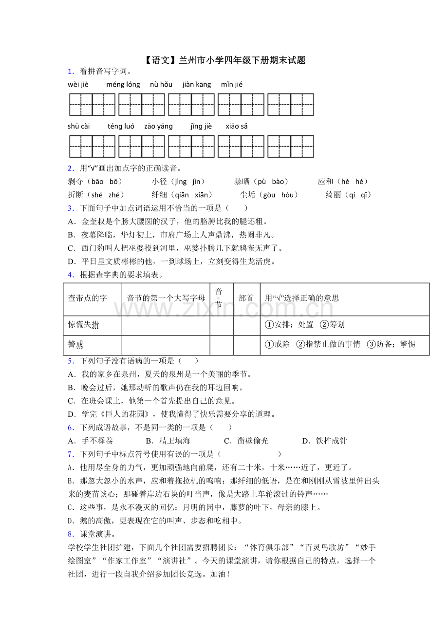 【语文】兰州市小学四年级下册期末试题.doc_第1页