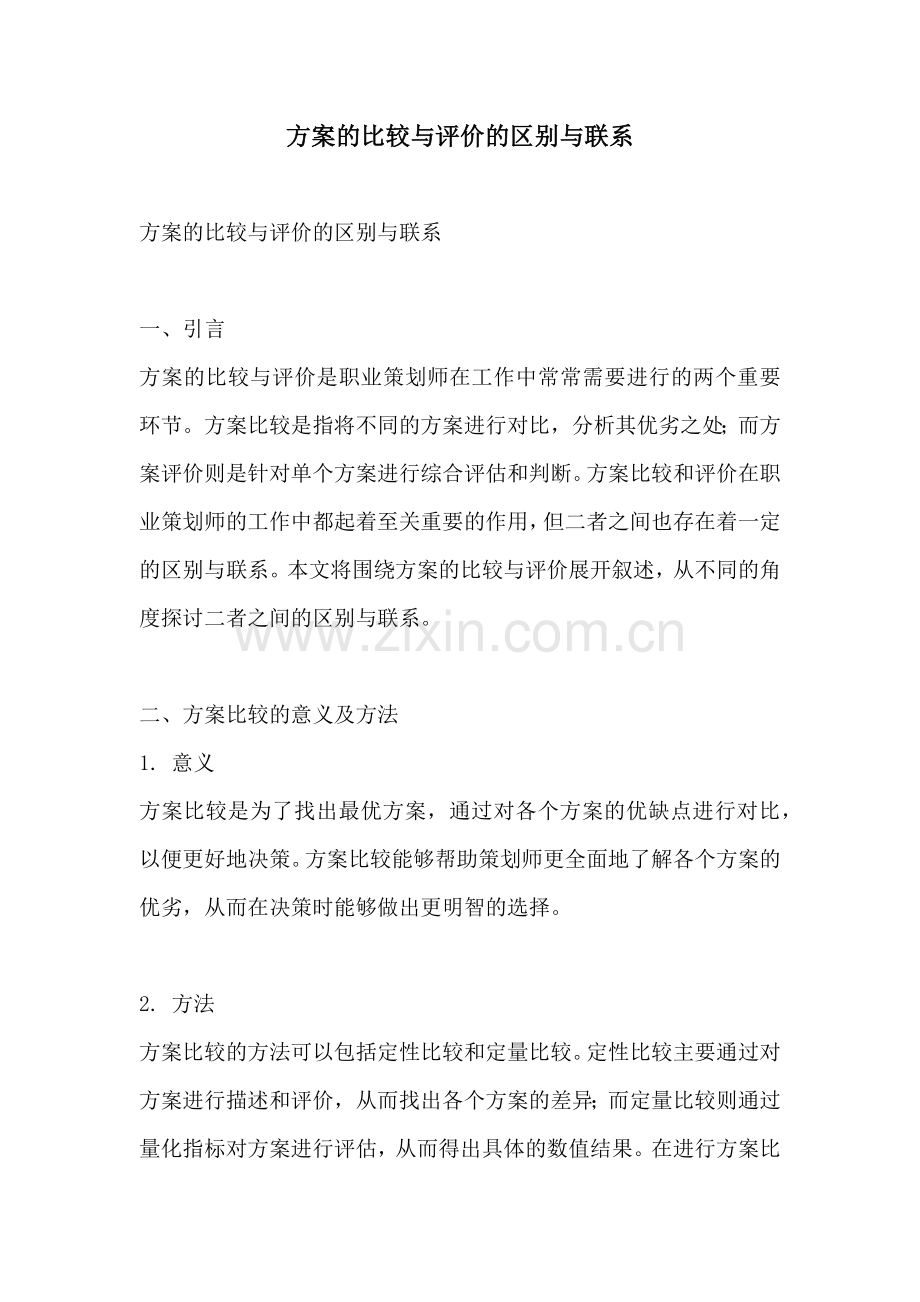 方案的比较与评价的区别与联系.docx_第1页