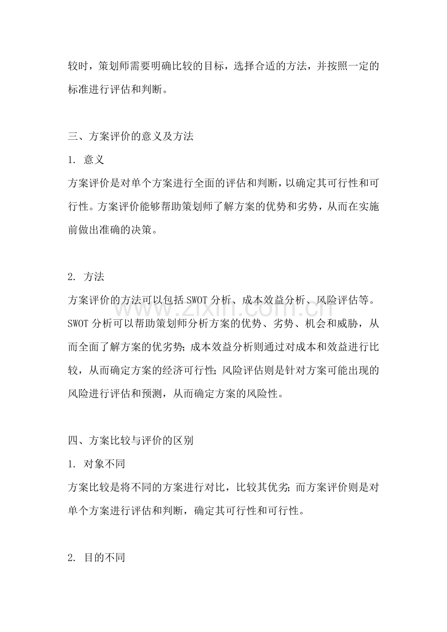 方案的比较与评价的区别与联系.docx_第2页