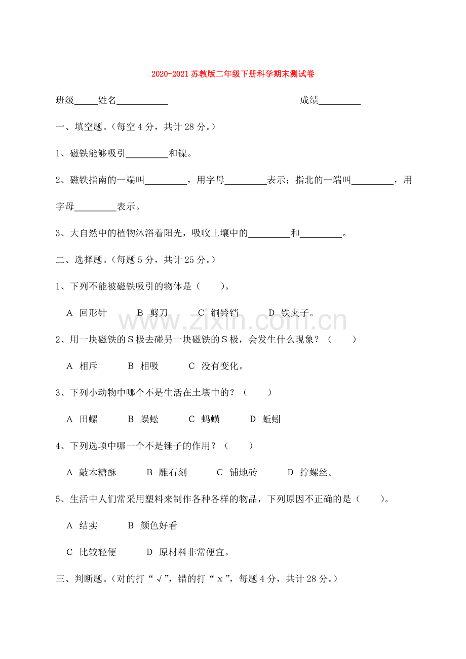 2020-2021苏教版二年级下册科学期末测试卷.doc_第1页