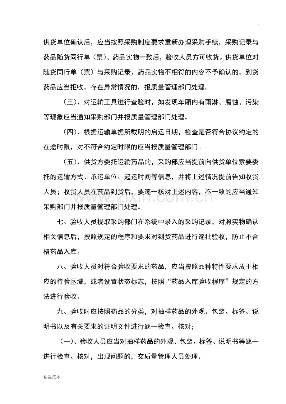 药品收货与验收管理制度.doc_第2页