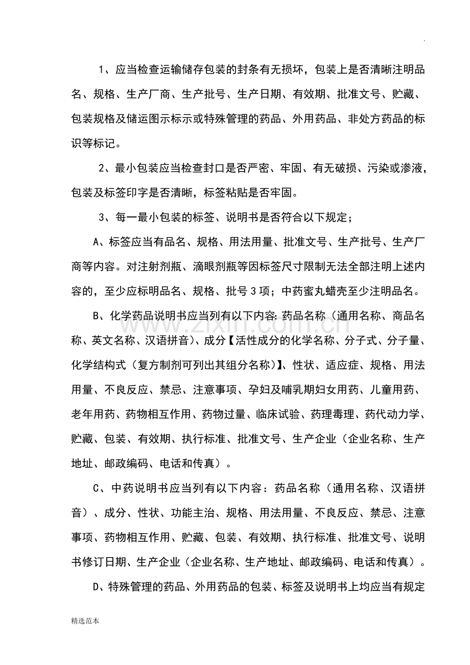 药品收货与验收管理制度.doc_第3页