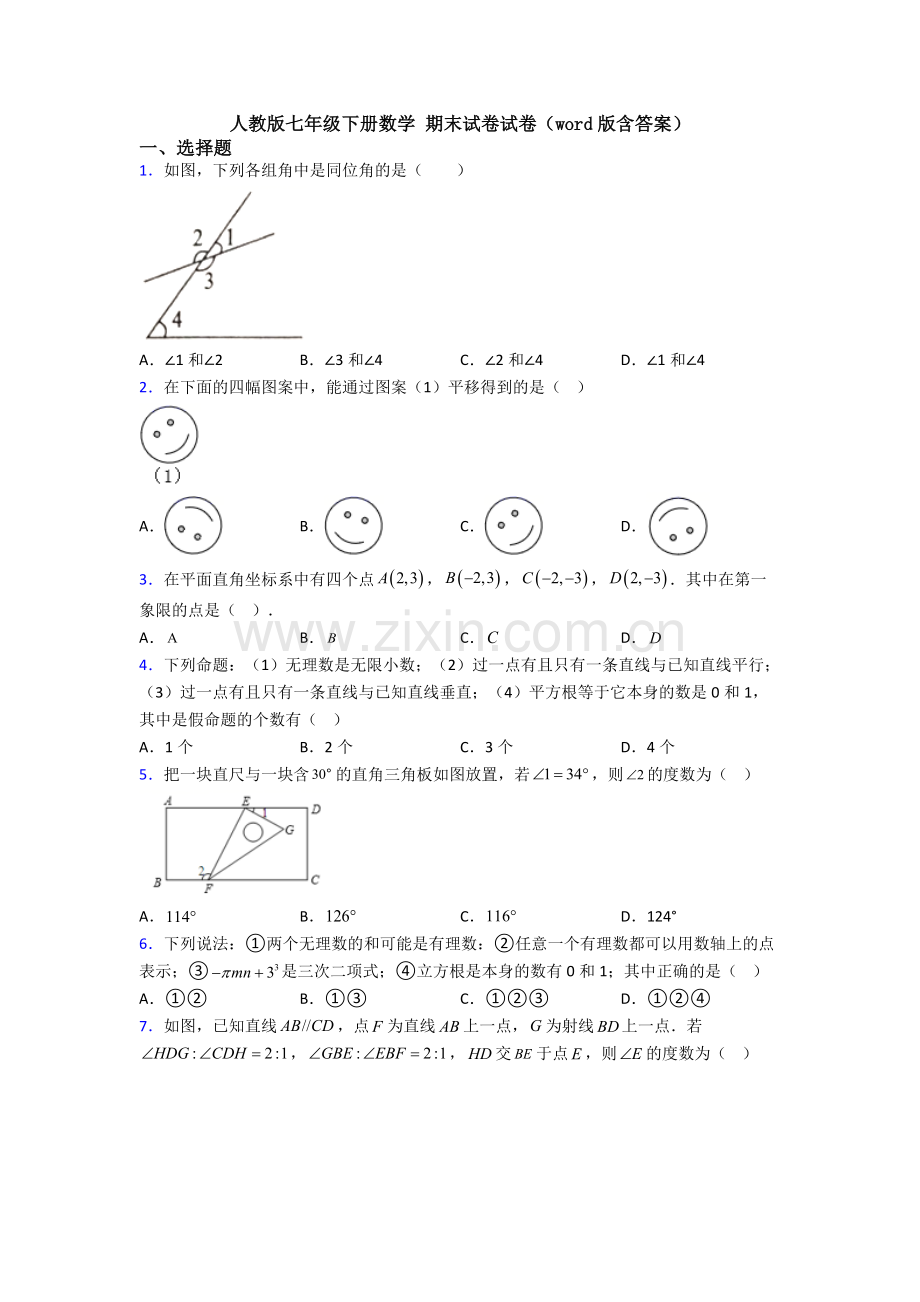 人教版七年级下册数学-期末试卷试卷(word版含答案).doc_第1页