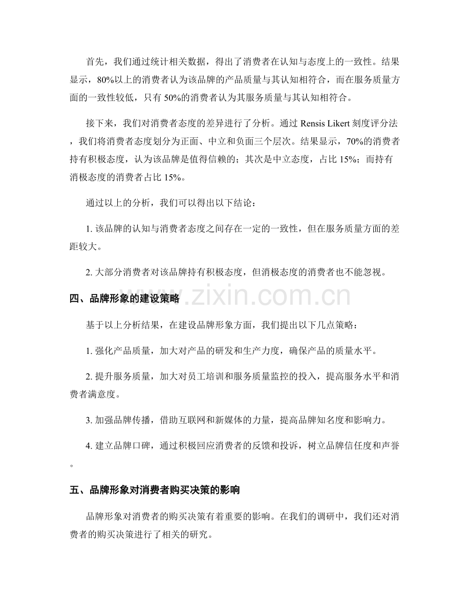 品牌形象调研报告：品牌认知与消费者态度分析.docx_第2页