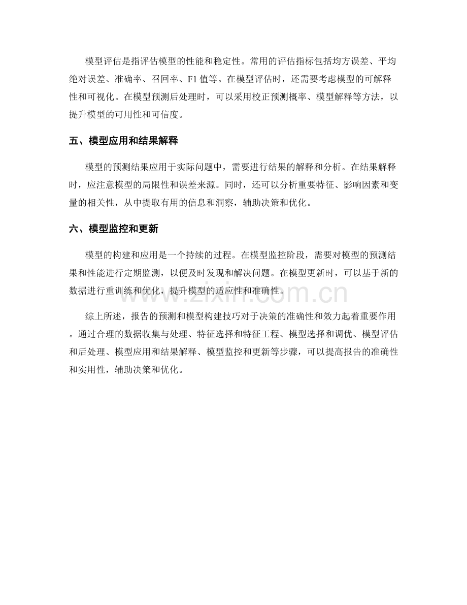 报告的预测和模型构建技巧.docx_第2页