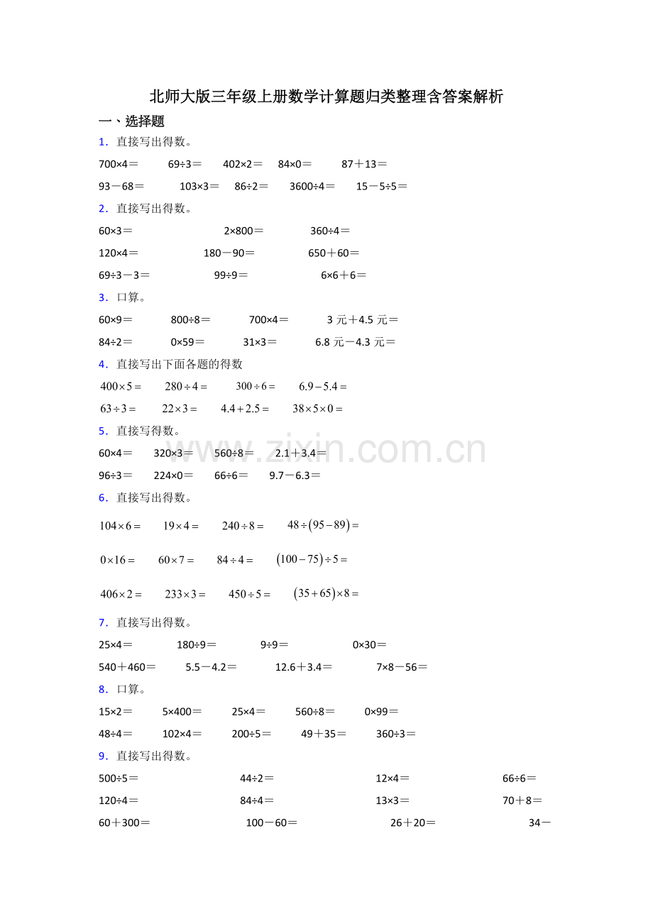 北师大版三年级上册数学计算题归类整理含答案解析.doc_第1页