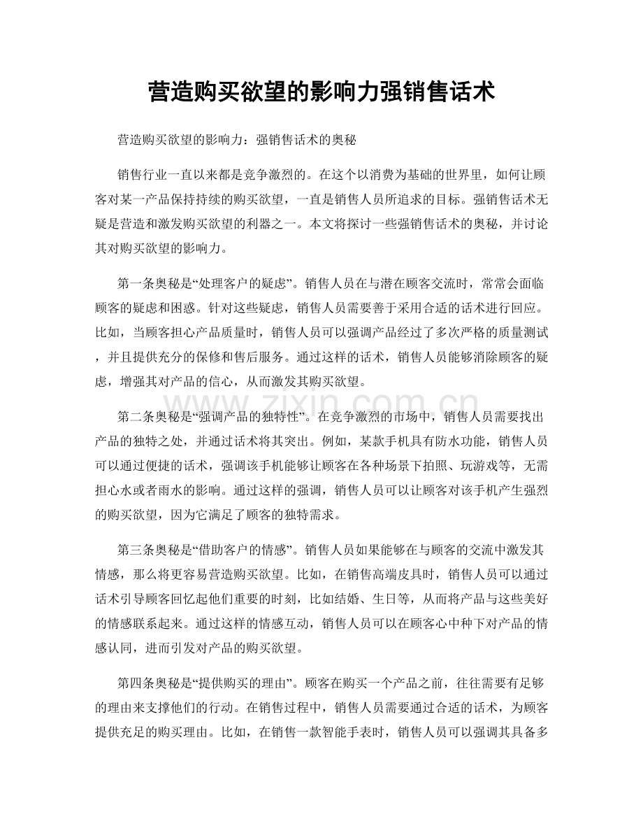 营造购买欲望的影响力强销售话术.docx_第1页