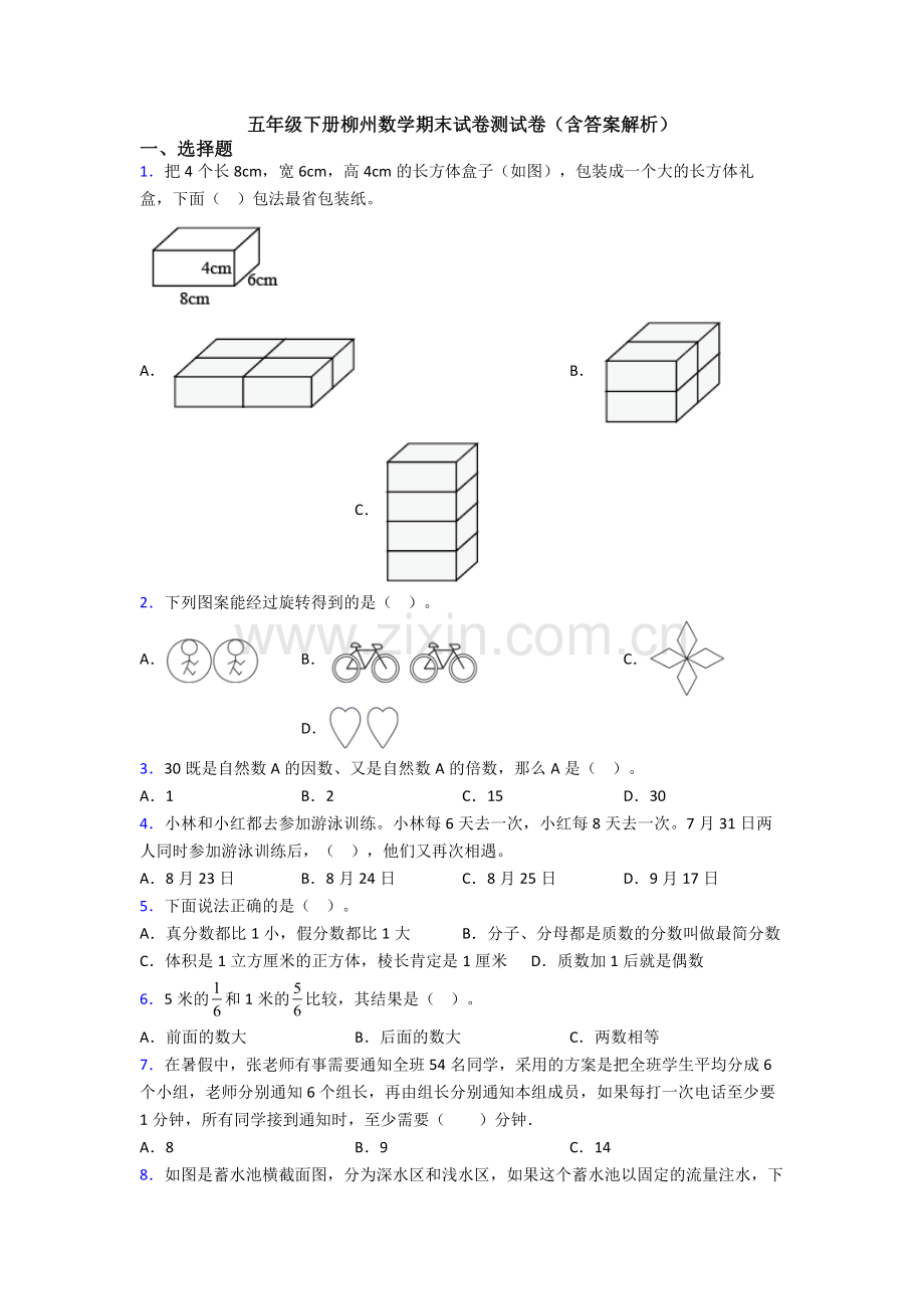 五年级下册柳州数学期末试卷测试卷(含答案解析).doc_第1页